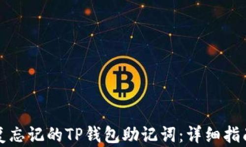 
如何安全恢复忘记的TP钱包助记词：详细指南与最佳实践