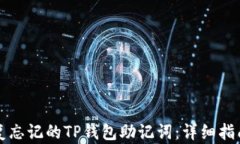 如何安全恢复忘记的TP钱包