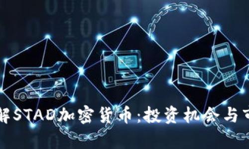 深入了解STAD加密货币：投资机会与市场前景