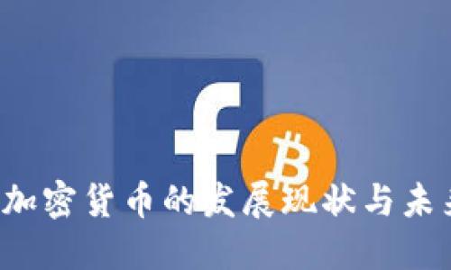  香港加密货币的发展现状与未来展望