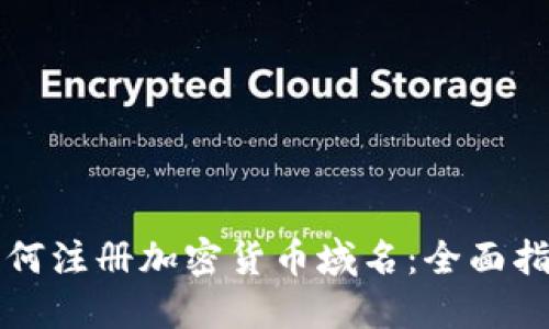 如何注册加密货币域名：全面指南