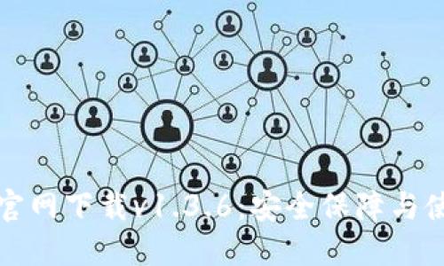 TP钱包官网下载v1.3.6：安全保障与使用指南