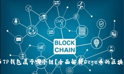 Doge币TP钱包属于哪个链？全面解析Doge币的区块链结构