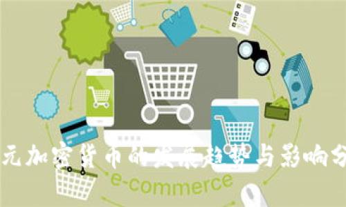 美元加密货币的发展趋势与影响分析