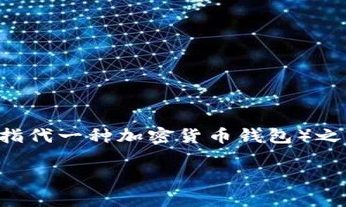 在数字货币和区块链技术快速发展的时代，数字资产的存储与转移成为了越来越多人关注的话题。TP（通常指代某种特定的代币或加密资产）与IM钱包（通常指代一种加密货币钱包）之间的交易或转移引发了许多人的好奇。本文将围绕“TP跟IM钱包能互转么”这一做全面的探讨，并回答一些相关问题，以帮助大家更好地理解和使用数字货币。

TP跟IM钱包能互转么？深入了解数字资产的转移与利用