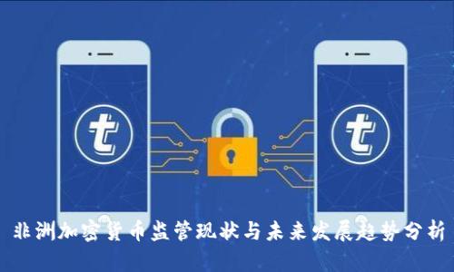 非洲加密货币监管现状与未来发展趋势分析