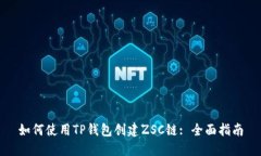 如何使用TP钱包创建ZSC链