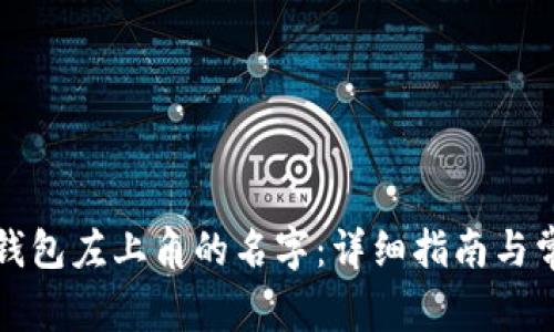 如何更改TP钱包左上角的名字：详细指南与常见问题解答