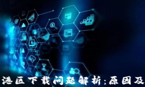 
TP钱包香港区下载问题解析：原因及解决方案