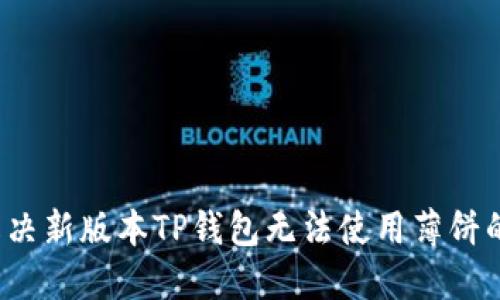 如何解决新版本TP钱包无法使用薄饼的问题?