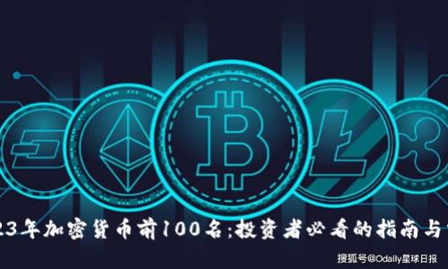 2023年加密货币前100名：投资者必看的指南与分析
