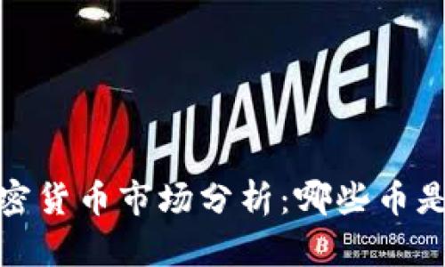 2023年加密货币市场分析：哪些币是加密货币？