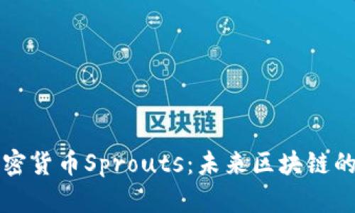 全面探索加密货币Sprouts：未来区块链的潜力与应用