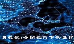 加密货币交易收税：全球