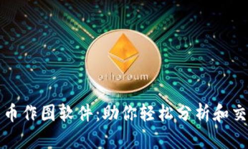 探索加密货币作图软件：助你轻松分析和交易数字资产