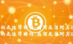 加密货币的无边界特性：