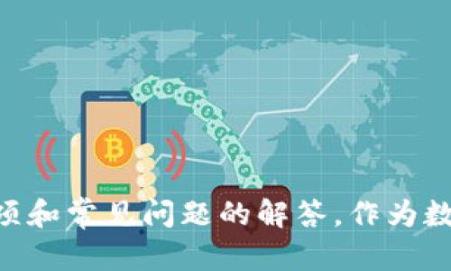 如何在TP钱包中高效安全地进行币划转：全指南
TP钱包, 币划转, 数字货币, 加密资产/guanjianci

引言
随着数字货币的快速发展，越来越多的人开始使用各种钱包进行资产管理，而TP钱包因其简单易用、安全高效而成为了众多用户的首选。在TP钱包中进行币划转是非常常见的操作，但为了保障用户的资金安全和交易顺利进行，了解如何高效、安全地进行币划转显得尤为重要。本文将详细介绍在TP钱包中进行币划转的步骤和注意事项，并回答一些常见问题。

TP钱包概述
TP钱包（TokenPocket Wallet）是一款支持多种数字货币存储、管理和交易的多链钱包。它不仅支持以太坊、比特币等主流数字货币，还支持诸多山寨币和DeFi项目。TP钱包的用户界面友好，操作简单，适合各类用户使用。在TP钱包中，用户可以轻松完成币划转、资产管理、交易记录查看等多种操作，同时高度重视用户的资产安全。

币划转的基本步骤
在TP钱包中进行币划转是一个相对简单的过程。大致可以归纳为以下几个步骤：

h41. 打开TP钱包/h4
首先，打开TP钱包应用。在登录之后，您会看到主页上显示的所有资产信息。确保您的钱包已经连接到互联网。

h42. 选择要划转的币种/h4
在钱包界面中，选择您要划转的数字货币。不同的币种在TP钱包中的显示方式可能有所不同，通常可以通过首页的资产列表找到。

h43. 输入接收地址/h4
在进行划转时，您需要输入接收方的地址，这是非常重要的一步。请确保您输入的地址准确无误，以免造成资产丢失。您可以选择手动输入，或者直接扫描对方钱包的二维码。

h44. 输入划转金额/h4
接下来，您需要输入要划转的金额。在确认金额时，务必检查两次，确保与您想要划转的数量一致。部分币种可能会有最小划转限制，请予以留意。

h45. 确认交易/h4
最后，仔细核对以上信息后，确认划转交易。这时TP钱包会提示您输入交易密码或进行其他安全验证，完成后即发起划转请求。请耐心等待交易的确认，划转完成后，您可以在交易记录中查看相关信息。

币划转的注意事项
在进行币划转时，有几点注意事项需要特别关注：

h41. 地址准确性/h4
在进行划转时，接收地址的准确性至关重要。任何一个字符的错误都可能导致资产的不可恢复损失。建议您在复制和粘贴地址时，确保无误。

h42. 确认区块链状态/h4
在进行划转前，了解当前区块链的状态也是重要的一环。例如在某些时段，网络的拥堵可能导致交易确认时间变长。用户应适时关注相关区块链的网络状态，选择合适的时机进行划转。

h43. 注意手续费/h4
TP钱包在进行币划转时，会收取一定的网络手续费。用户应在划转前了解相关币种的手续费标准，并确保钱包中有足够的手续费余额，以免交易失败。

h44. 安全性保障/h4
保护好您的钱包安全是极其重要的，定期更改密码，不随意点击陌生链接，保持软件更新，以避免被钓鱼攻击。

h45. 回顾交易记录/h4
在成功划转完成后，最好回顾一下交易记录，确保交易已成功发送，并确认接收方收到相应的资产。

常见问题解答

h4Q1: 如何确认交易是否成功？/h4
确认交易的成功与否，用户可以通过几个途径进行验证：
1. 使用区块链浏览器：每个币种都有对应的区块链浏览器，用户只需输入自己的钱包地址或交易哈希值，就可以查看当前状态；
2. 查看TP钱包内的交易记录：TP钱包中都有清晰的交易记录，用户也可以在交易历史中确认最近的划转操作；
3. 联系接收方确认：如果方便，可以直接与接收方联系，询问是否已成功收到划转的币种。


h4Q2: TP钱包支持哪些币种的划转？/h4
TP钱包其实支持众多数字货币的划转，涵盖了比特币、以太坊、TRON、EOS等主流币种以及多条公链的山寨币。TP钱包已经与众多区块链项目进行合作，基本覆盖了市场上大部分流通的加密资产。用户可以通过TP钱包进行币划转的也不仅限于主流币种，还可以进行DeFi项目相关的代币划转。

h4Q3: 划转失败的原因是什么？/h4
币的划转可能由于多种原因导致失败，以下是几种常见原因：
1. 地址错误：如果目标地址填写错误，划转将会被拒绝；
2. 手续费不足：若用户没有足够的手续费，网络将拒绝处理该笔交易；
3. 网络拥堵：在高峰时段，网络拥堵可能导致交易延迟甚至失败；
4. 被拒绝的交易：某些块验证节点可能将某些可疑交易拒绝，因此确保您的账户无任何违规行为；


h4Q4: 如何提高划转的速度？/h4
提高划转速度的方法主要有以下几点：
1. 提高手续费：在TP钱包中，用户可以根据需求调整手续费，越高会越快被确认；
2. 选择合适时机：避免在网络拥堵的情况下发送交易，比如高峰时期；
3. 确保所用钱包版本更新：保持最新版本，通常会有最新的性能；


h4Q5: 如何保障TP钱包的安全性？/h4
为了保障TP钱包及资产的安全性，用户可以采取以下措施：
1. 定期更改密码，并使用复杂的密码；
2. 开启双重身份验证，增加账户安全性；
3. 定期更新TP钱包至最新版本，利用官方发布的补丁保证安全；
4. 不随意点击陌生链接，保持警惕以防钓鱼攻击；


结尾
在TP钱包中进行币划转是数字资产管理中不可或缺的一部分，通过本文的详细介绍，希望能够帮助用户更好地理解如何高效安全地进行币划转，以及相关的注意事项和常见问题的解答。作为数字货币的用户，我们需要始终保持对安全性的关注，谨慎操作，保障自己的资产安全，合理利用TP钱包这一利器。