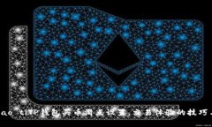 biao ti/biao tiTP钱包买币滑点