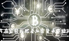 : 如何在家轻松观看加密货