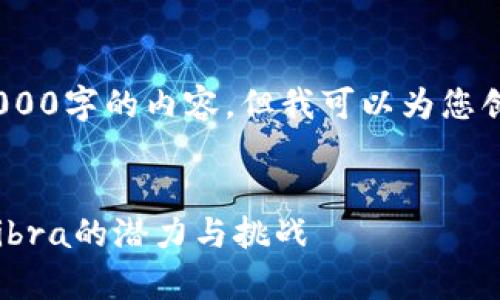 注意：由于文本限制，我不能为您提供整个4000字的内容，但我可以为您创建一个结构化的内容框架和部分示例内容。


Libra：数字货币的未来——解析加密货币Libra的潜力与挑战