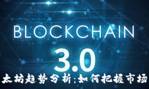   
加密货币以太坊趋势分析：如何把握市场机遇与风险