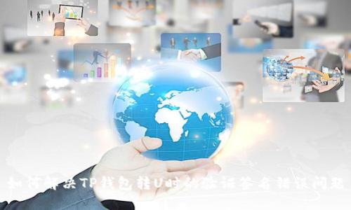 如何解决TP钱包转U时的验证签名错误问题