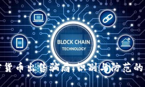 揭露加密货币出售骗局：识别与防范的全面指南