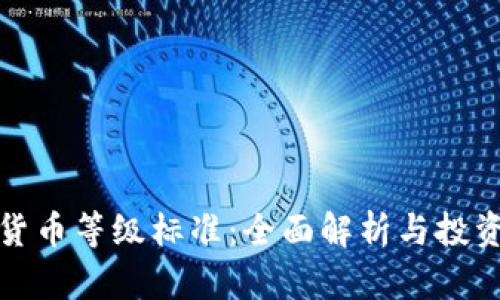 加密货币等级标准：全面解析与投资指南