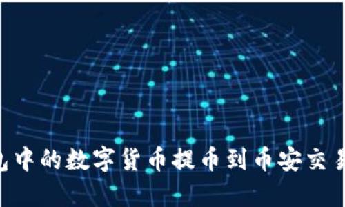 如何将TP钱包中的数字货币提币到币安交易所：完整指南