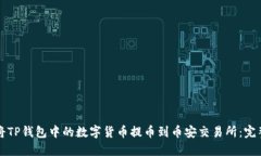 如何将TP钱包中的数字货币