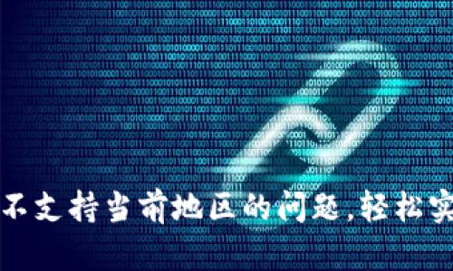 如何解决TP钱包不支持当前地区的问题，轻松实现数字资产管理
