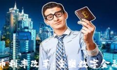 加密货币利率改革：重塑