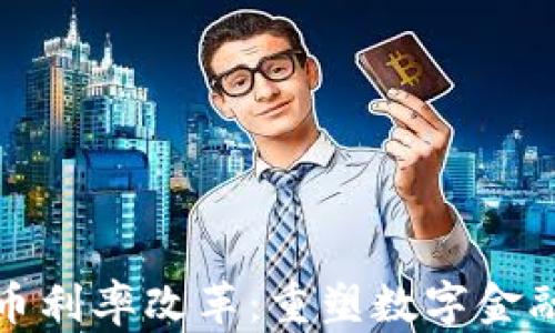 
加密货币利率改革：重塑数字金融的未来