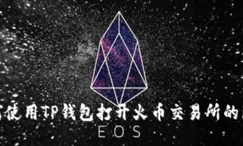 如何使用TP钱包打开火币交易所的服务