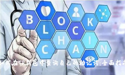 如何在TP钱包中查询自己的助记词：全面指南