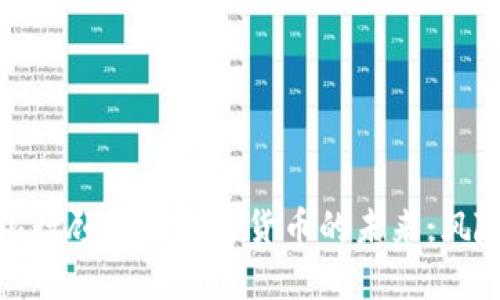 英格兰银行顾问谈加密货币的未来：风险与机遇