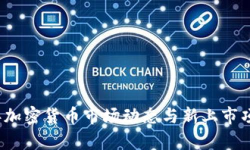 2022年加密货币市场动态与新上市项目解析