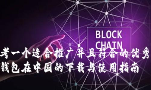 思考一个适合推广并且符合的优秀  
tp钱包在中国的下载与使用指南