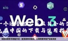 思考一个适合推广并且符