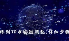 欧易如何转账到TP币安链钱
