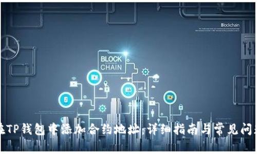 如何在TP钱包中添加合约地址：详细指南与常见问题解答