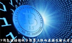 TP钱包波场转账手续费上涨