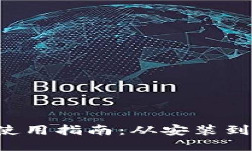  TP钱包使用指南：从安装到高级设置