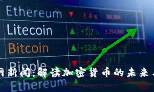 中央网新闻：解读加密货币的未来与趋势