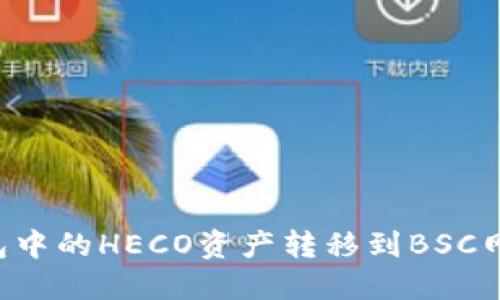 如何将TP钱包中的HECO资产转移到BSC网络：详细攻略