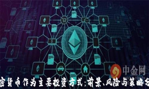 
加密货币作为主要投资方式：前景、风险与策略分析