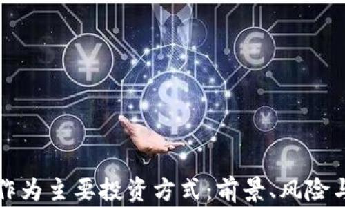 
加密货币作为主要投资方式：前景、风险与策略分析