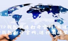 : 如何使用TP钱包快速打开