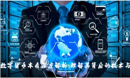 加密数字货币本质深度解析：理解其背后的技术与应用