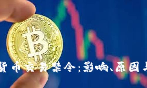 ```xml
韩国加密货币交易禁令：影响、原因与未来展望